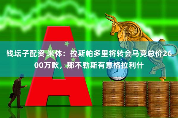 钱坛子配资 米体：拉斯帕多里将转会马竞总价2600万欧，那不勒斯有意格拉利什