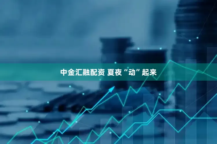 中金汇融配资 夏夜“动”起来