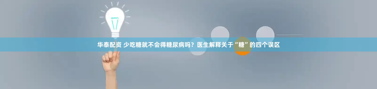 华泰配资 少吃糖就不会得糖尿病吗？医生解释关于“糖”的四个误区