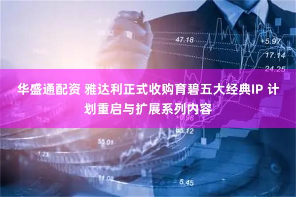 华盛通配资 雅达利正式收购育碧五大经典IP 计划重启与扩展系列内容